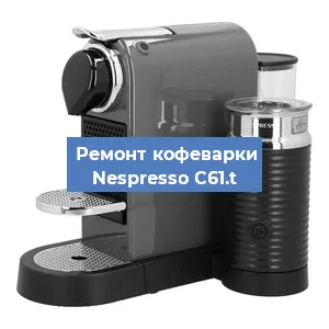 Замена прокладок на кофемашине Nespresso C61.t в Белгороде